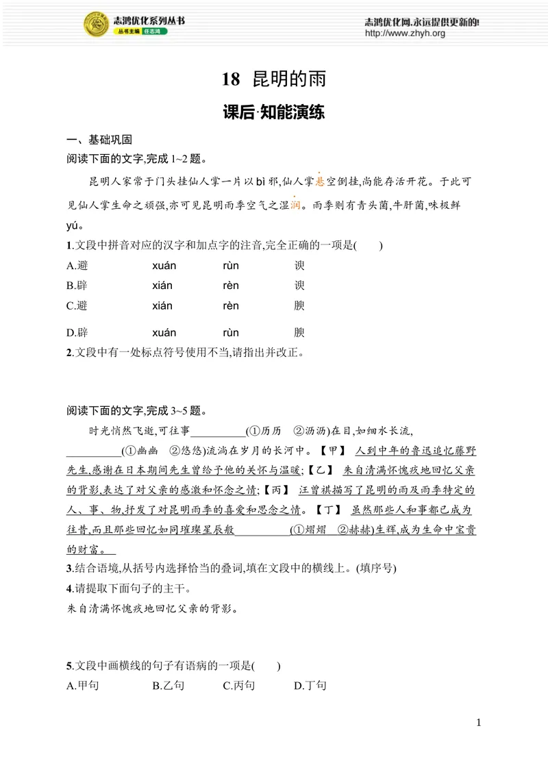 《18　昆明的雨_初中全科目同步习题+精品试卷（7-9年级）_25秋初中语文《同步习题+精品试卷》_初中语文试卷7-9年级上册_《优化设计同步习题》2025秋_8年级上册（2025秋）_第4单元》第1页预览