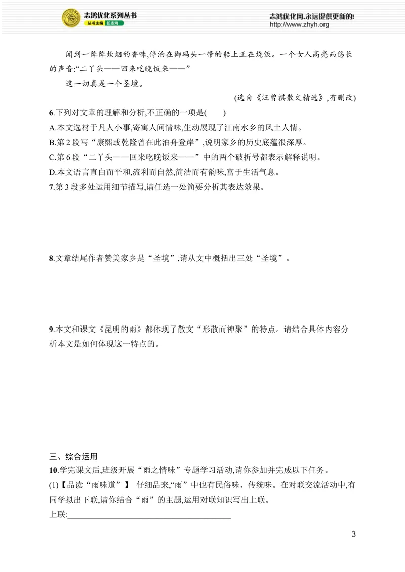 《18　昆明的雨_初中全科目同步习题+精品试卷（7-9年级）_25秋初中语文《同步习题+精品试卷》_初中语文试卷7-9年级上册_《优化设计同步习题》2025秋_8年级上册（2025秋）_第4单元》第3页预览