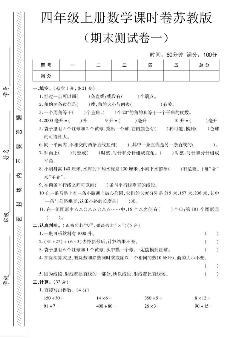 《四年级（上）数学期末课时卷一《苏教版》_赠送2026小学1-6年级资料合集(按需自取)_四年级_四年级（上）数学期末课时卷一《苏教版》》第1页预览
