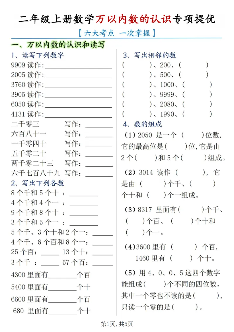 《二年级（上）数学万以内数的认识专项提优_赠送2026小学1-6年级资料合集(按需自取)_二年级_二年级（上）数学万以内数的认识专项提优》第1页预览