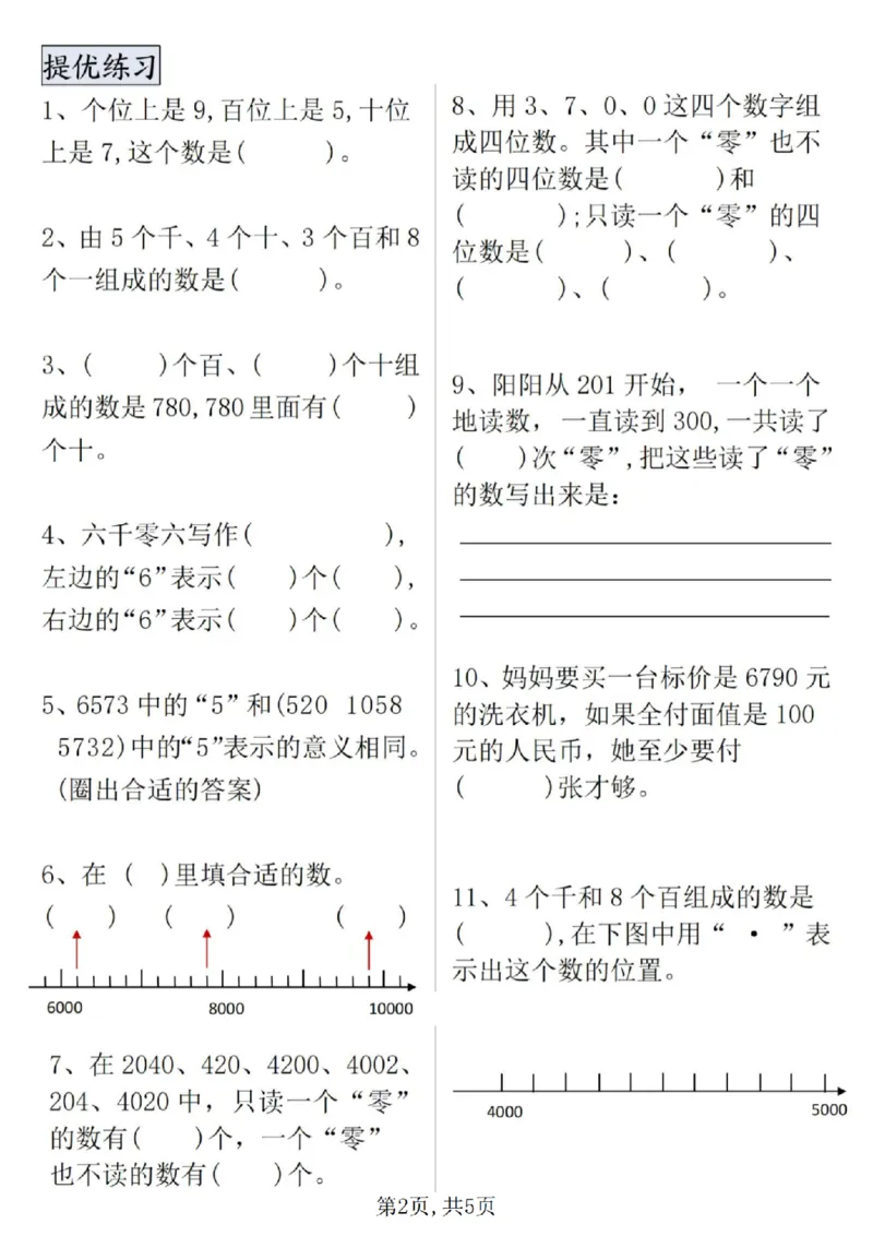 《二年级（上）数学万以内数的认识专项提优_赠送2026小学1-6年级资料合集(按需自取)_二年级_二年级（上）数学万以内数的认识专项提优》第2页预览