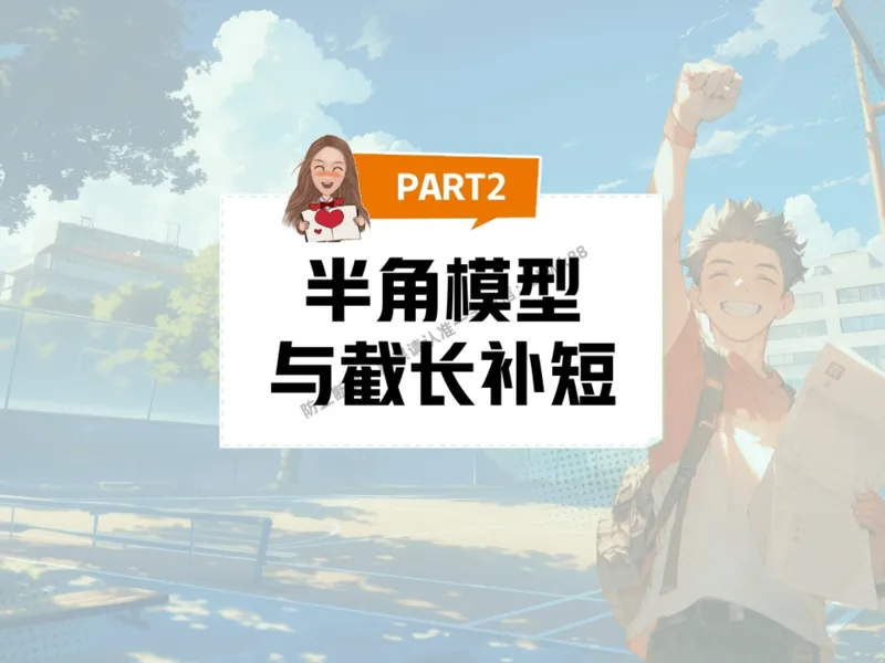 《14.课堂笔记主讲课中笔记_2025初二网课_25初二数学_25初二徐丝雨数学（作业帮）_秋季下-秋季班A+_课堂笔记》第3页预览