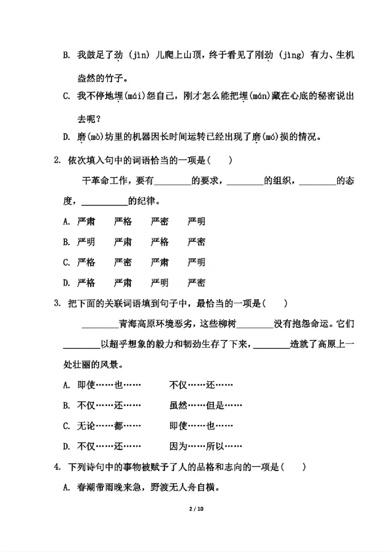 《六年级（下）语文第三单元测试卷_赠送2026小学1-6年级资料合集(按需自取)_六年级_六年级（下）语文第三单元测试卷》第2页预览