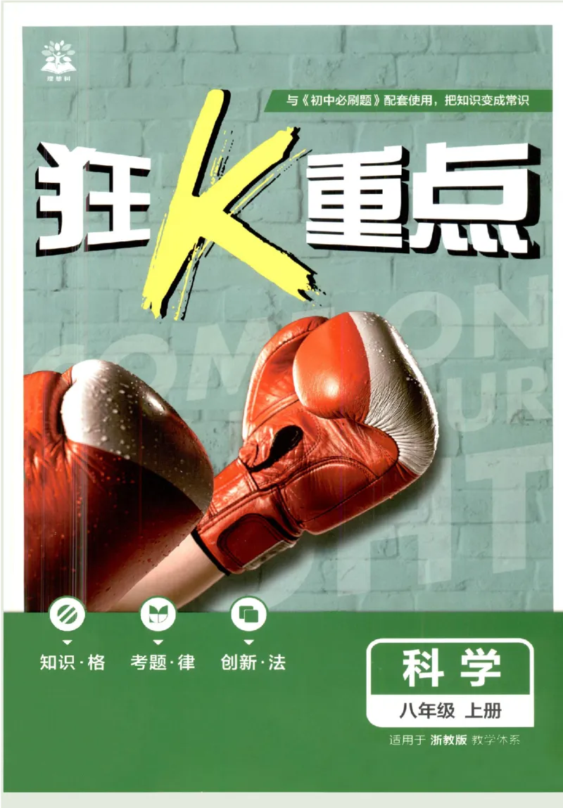 《初中必刷题-8上-科学浙教版狂K重点_2026初中《必刷题》系列_🌲2026年必刷题初中上册各版本合集_🌲2026必刷题八上各科各版本合集》第1页预览