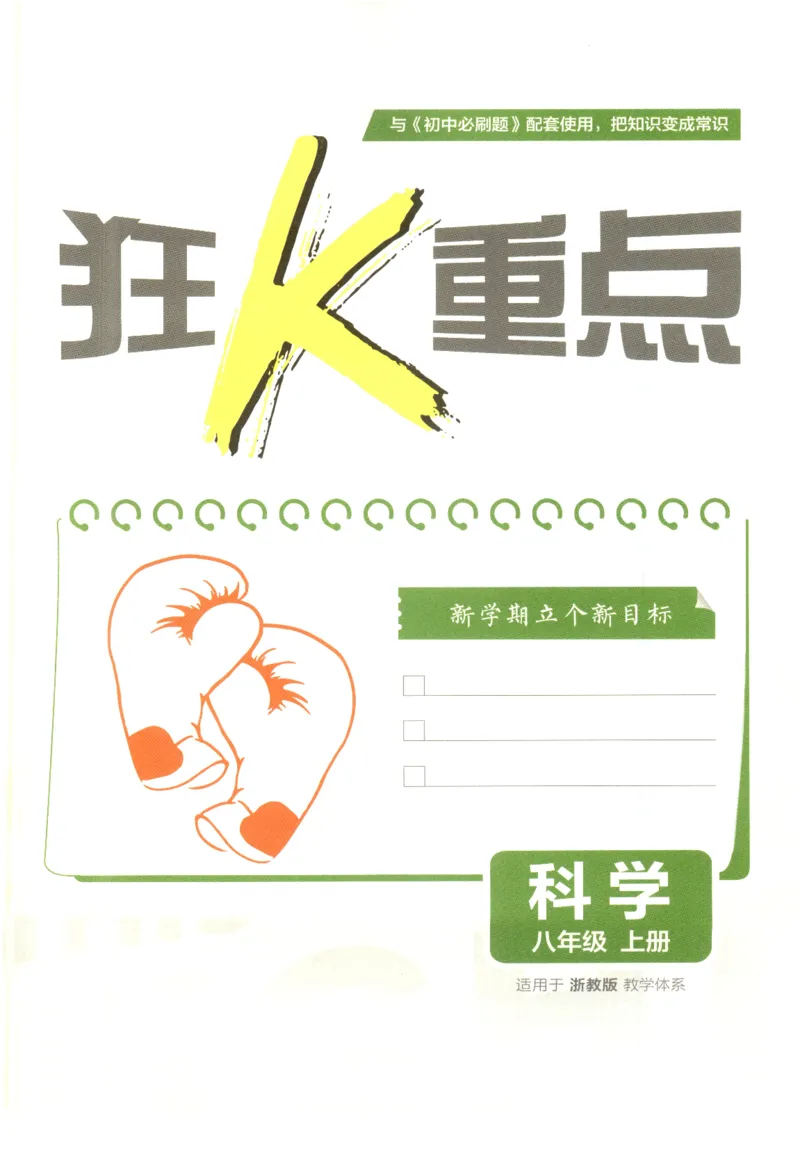 《初中必刷题-8上-科学浙教版狂K重点_2026初中《必刷题》系列_🌲2026年必刷题初中上册各版本合集_🌲2026必刷题八上各科各版本合集》第3页预览