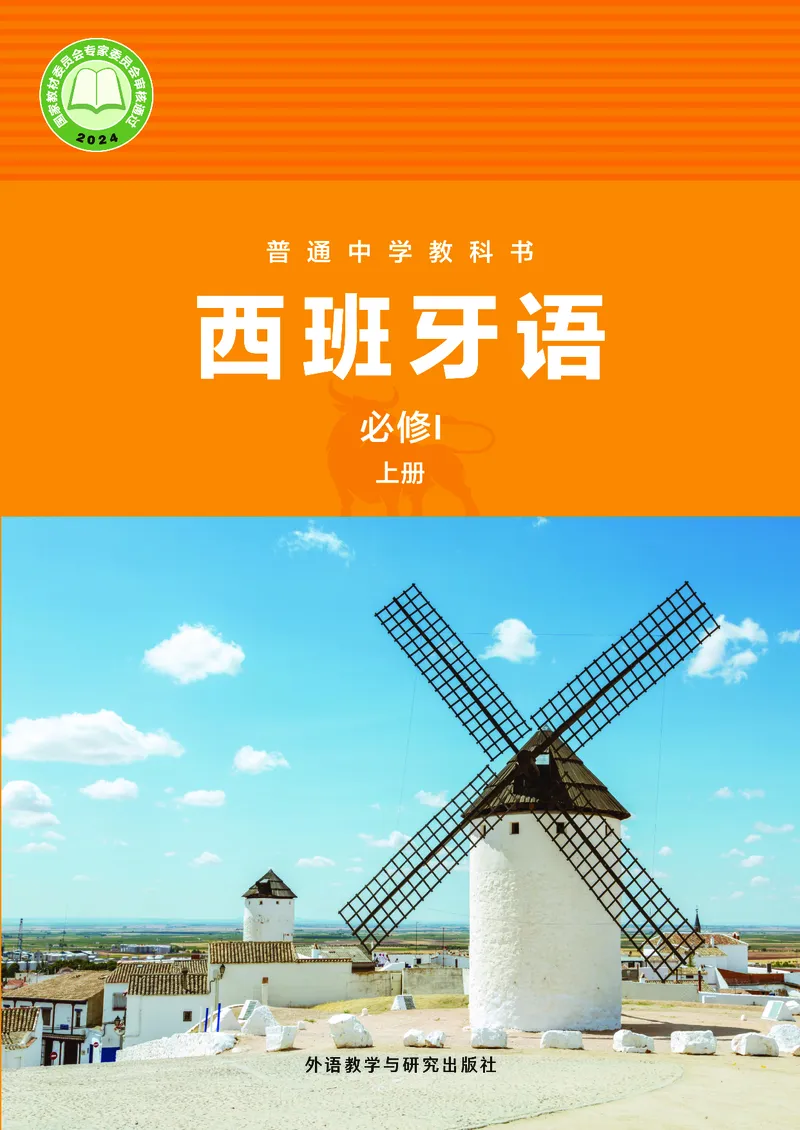 《普通中学教科书·西班牙语必修I上册_初中二外（日俄德法西班牙）_初中西班牙语》第1页预览