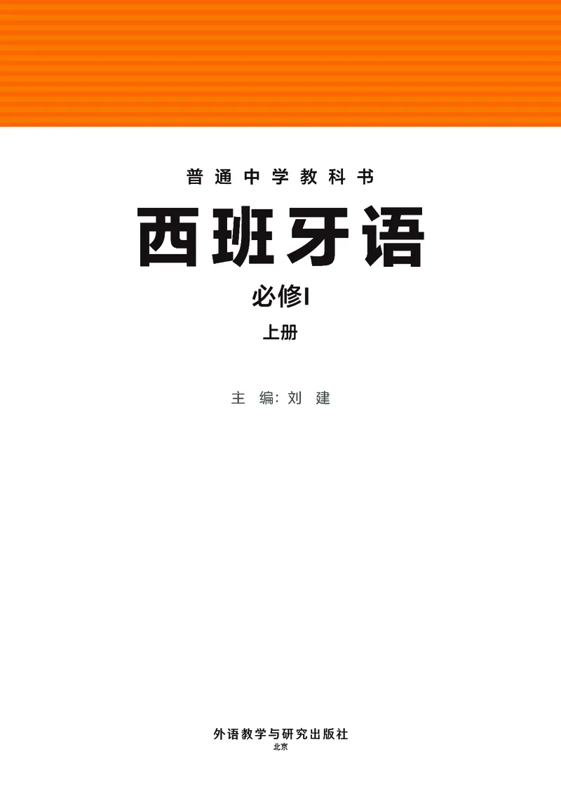 《普通中学教科书·西班牙语必修I上册_初中二外（日俄德法西班牙）_初中西班牙语》第2页预览