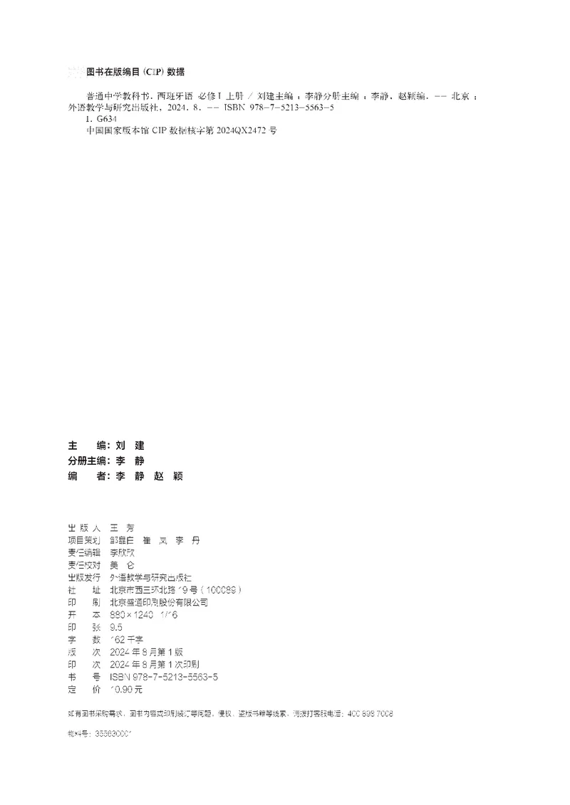 《普通中学教科书·西班牙语必修I上册_初中二外（日俄德法西班牙）_初中西班牙语》第3页预览