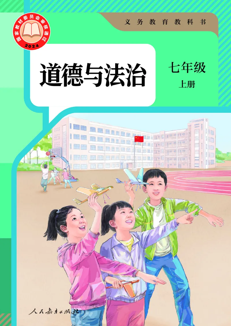 《道德与法治七年级上册（2024秋）_初中道德与法治_初中道法7年级上册》第1页预览