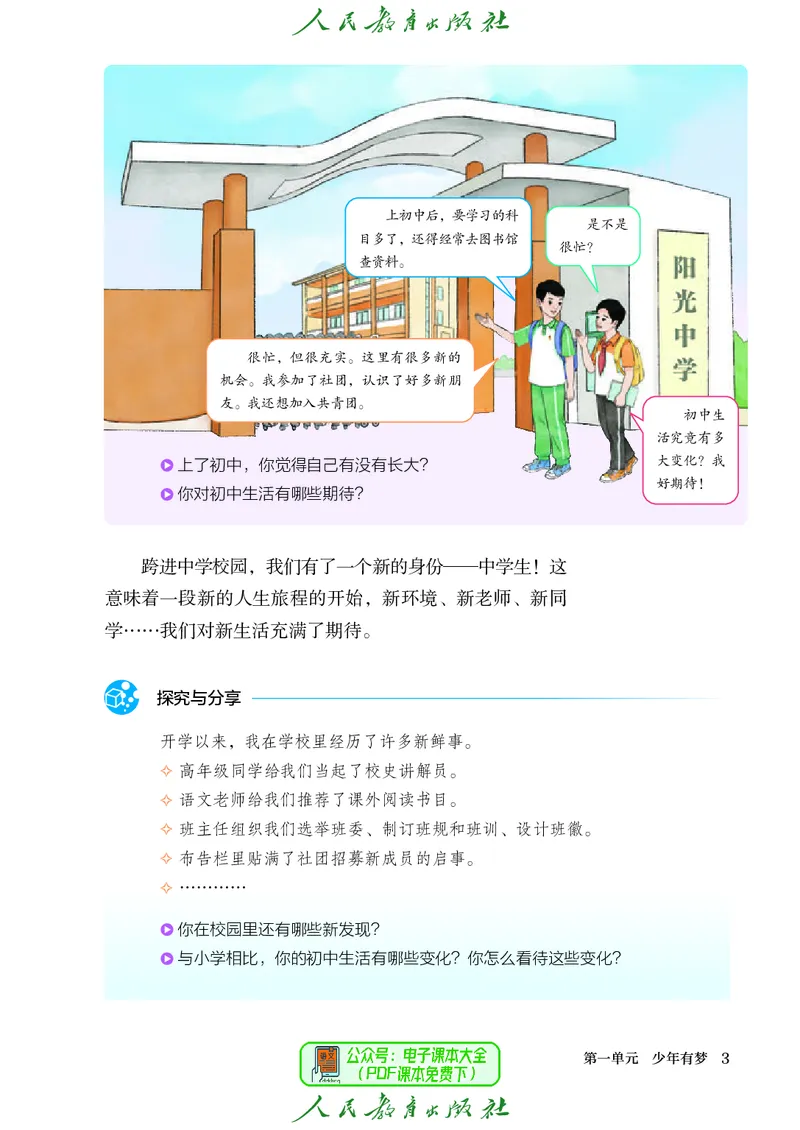 《道德与法治七年级上册（2024秋）_初中道德与法治_初中道法7年级上册》第10页预览