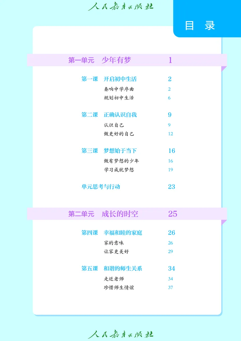 《道德与法治七年级上册（2024秋）_初中道德与法治_初中道法7年级上册》第4页预览