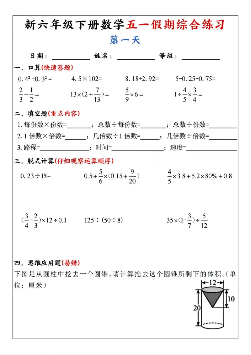 《六年级（下）数学五一假期综合练习_赠送2026小学1-6年级资料合集(按需自取)_六年级_六年级（下）数学五一假期综合练习》第1页预览