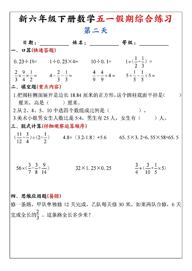 《六年级（下）数学五一假期综合练习_赠送2026小学1-6年级资料合集(按需自取)_六年级_六年级（下）数学五一假期综合练习》第2页预览