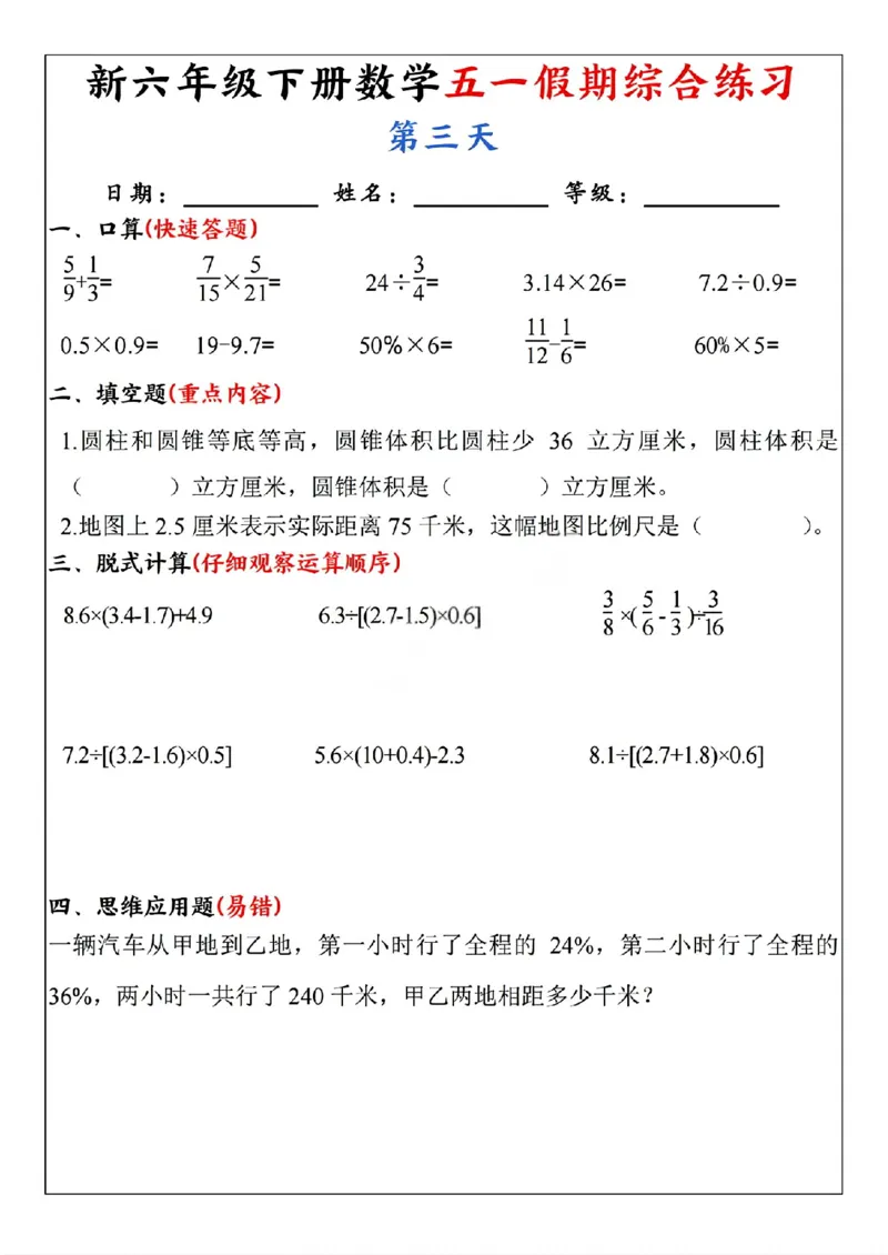 《六年级（下）数学五一假期综合练习_赠送2026小学1-6年级资料合集(按需自取)_六年级_六年级（下）数学五一假期综合练习》第3页预览