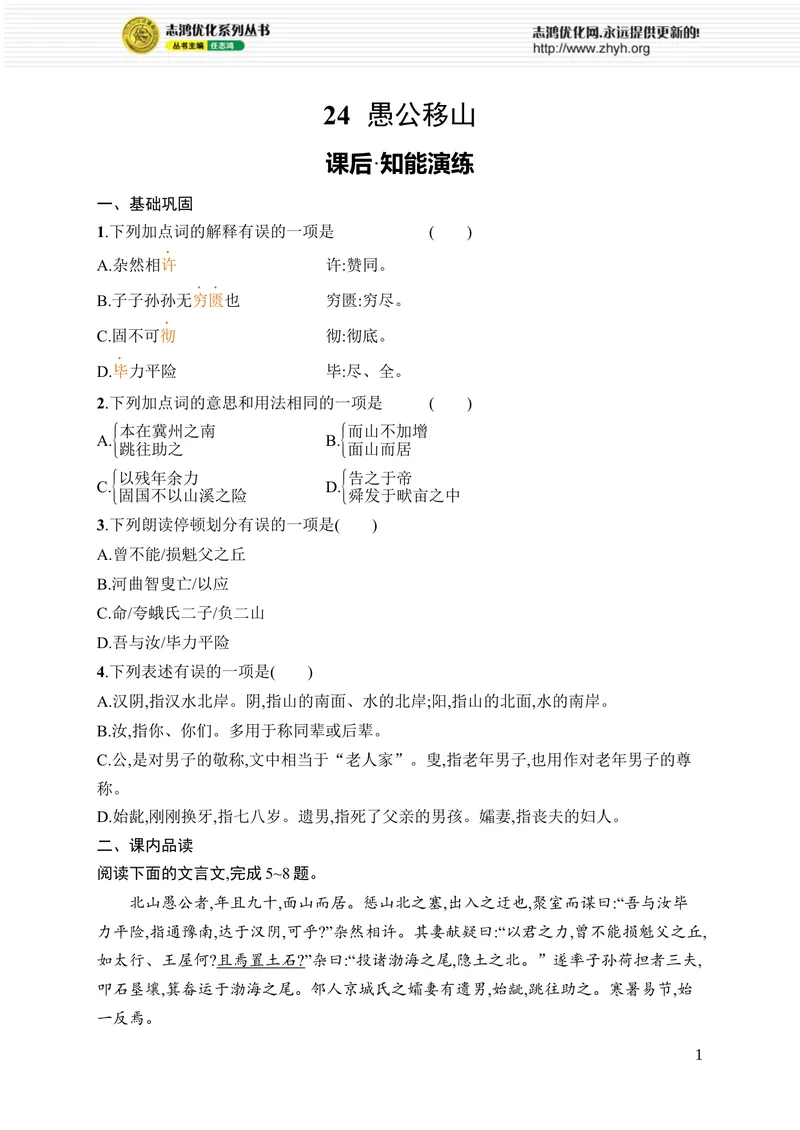 《24　愚公移山_初中全科目同步习题+精品试卷（7-9年级）_25秋初中语文《同步习题+精品试卷》_初中语文试卷7-9年级上册_《优化设计同步习题》2025秋_8年级上册（2025秋）_第6单元》第1页预览