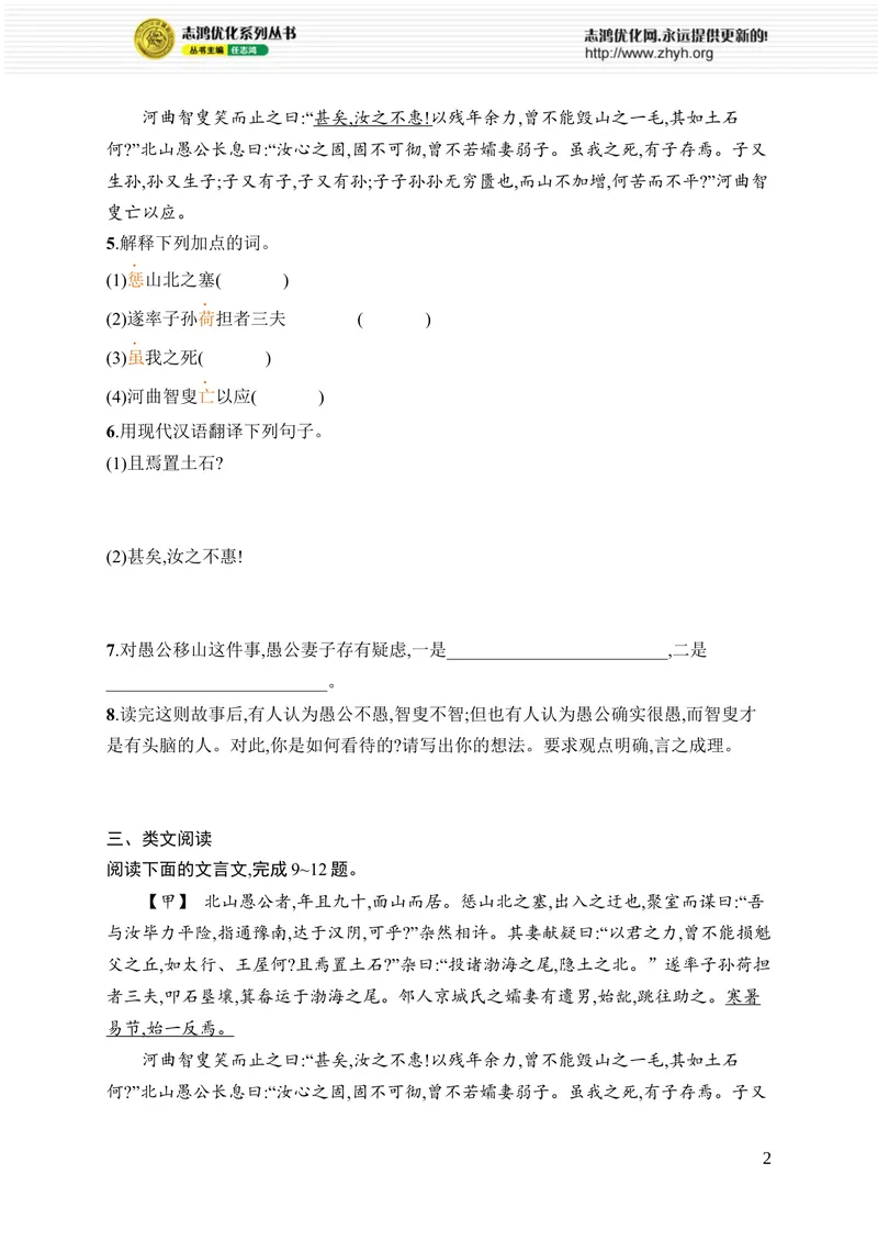 《24　愚公移山_初中全科目同步习题+精品试卷（7-9年级）_25秋初中语文《同步习题+精品试卷》_初中语文试卷7-9年级上册_《优化设计同步习题》2025秋_8年级上册（2025秋）_第6单元》第2页预览