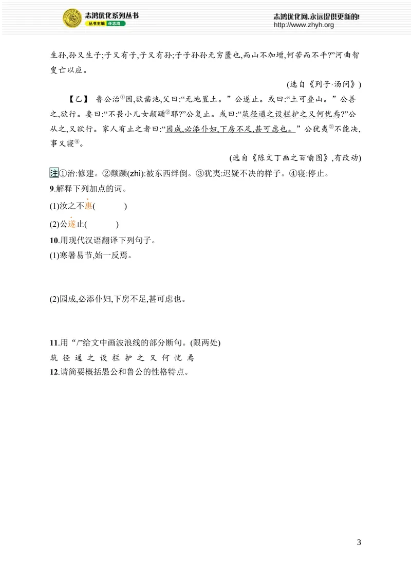 《24　愚公移山_初中全科目同步习题+精品试卷（7-9年级）_25秋初中语文《同步习题+精品试卷》_初中语文试卷7-9年级上册_《优化设计同步习题》2025秋_8年级上册（2025秋）_第6单元》第3页预览