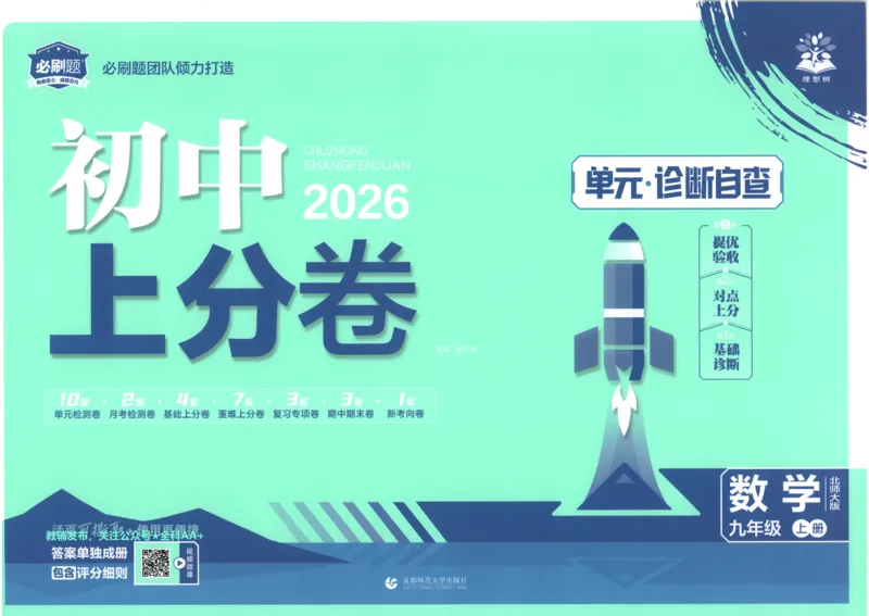 《2026《初中上分卷•数学》9上(BS)_2026版初中《必刷题上分卷》9年级上册（7科全套）》第1页预览