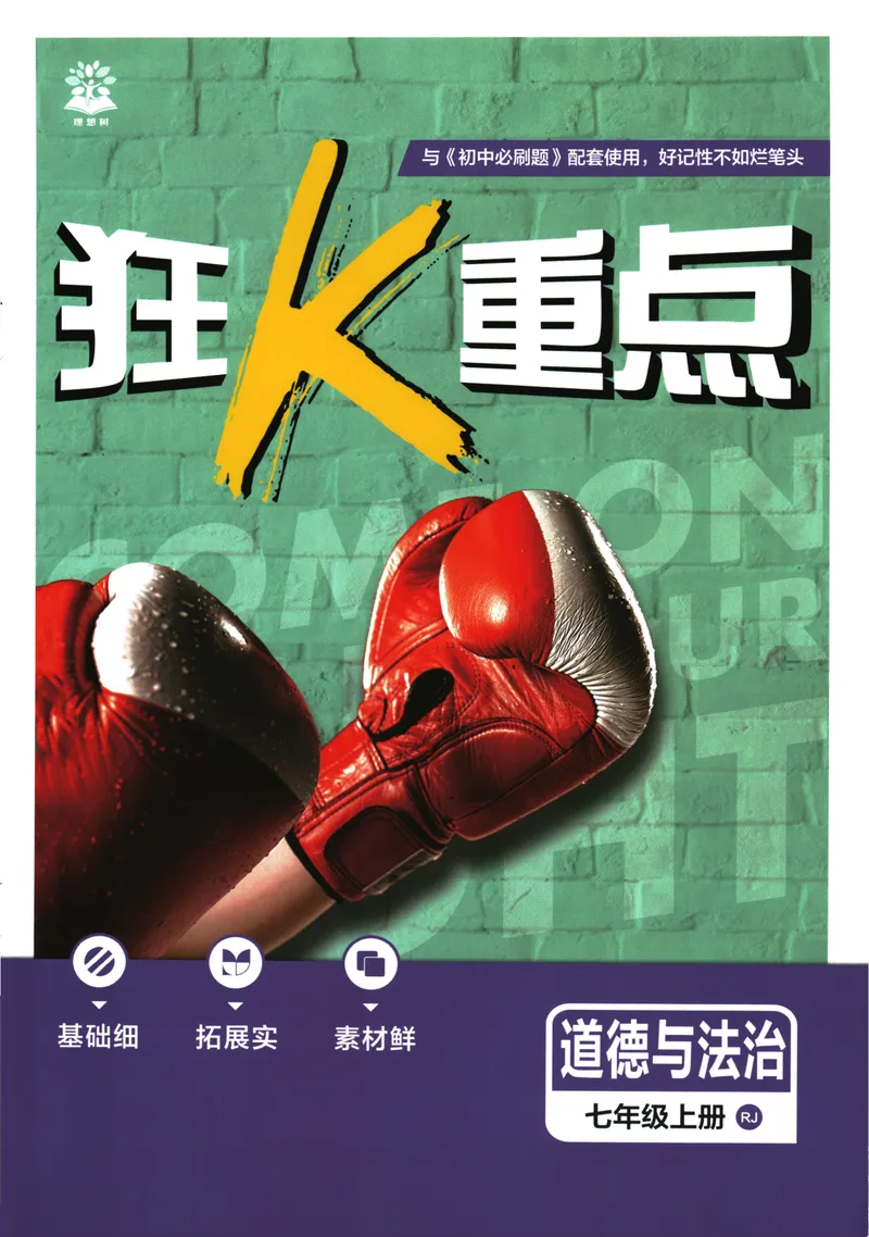 《2026版《初中必刷题》道法RJ7上狂K重点_初中全科目同步习题+精品试卷（7-9年级）_25秋初中道法《同步习题+精品试卷》_初中道法7-9年级上册试卷(1)_《初中必刷题》2025秋》第1页预览