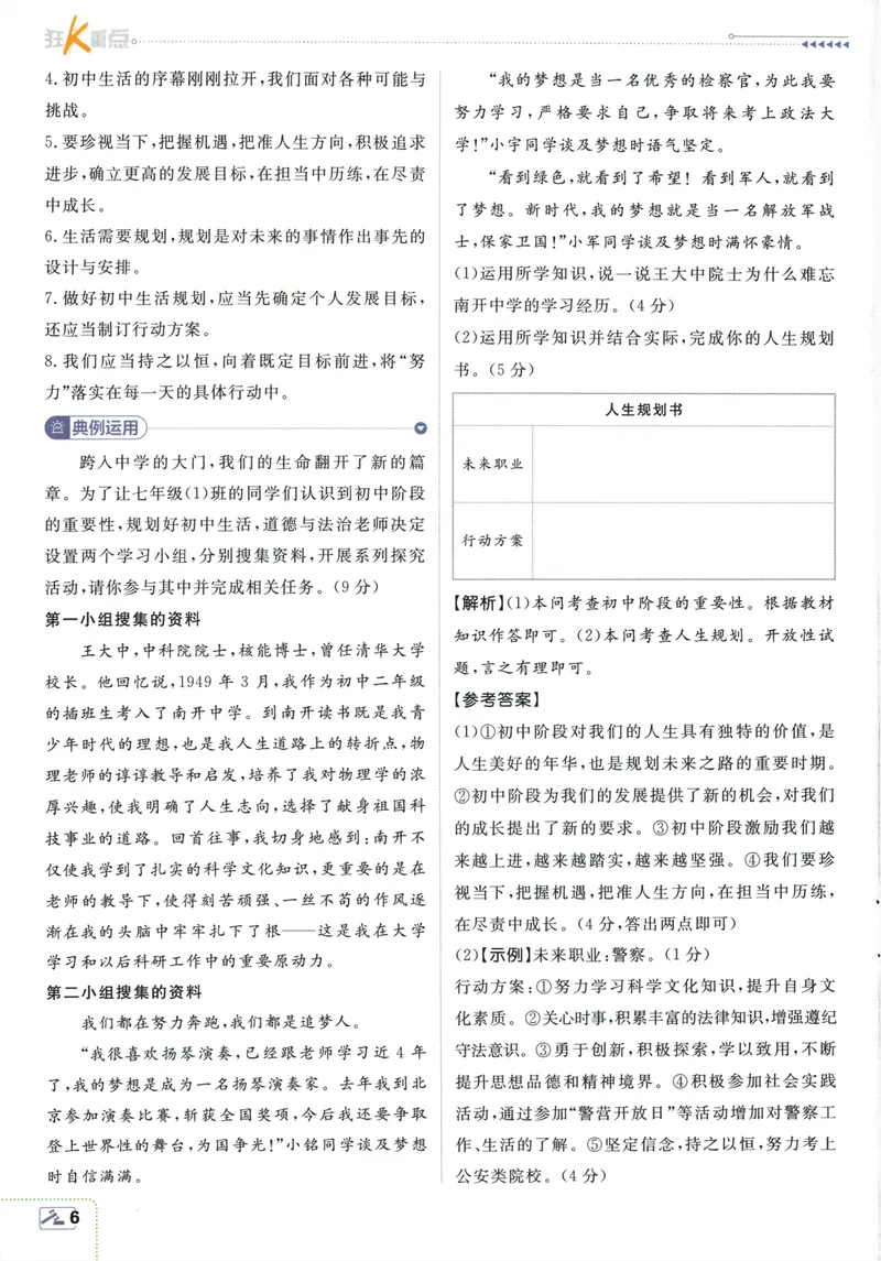 《2026版《初中必刷题》道法RJ7上狂K重点_初中全科目同步习题+精品试卷（7-9年级）_25秋初中道法《同步习题+精品试卷》_初中道法7-9年级上册试卷(1)_《初中必刷题》2025秋》第10页预览