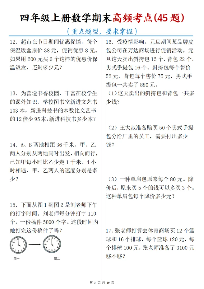 《四年级（上）数学期末高频考点45题_1_赠送2026小学1-6年级资料合集(按需自取)_四年级_四年级（上）数学期末高频考点45题_1》第3页预览