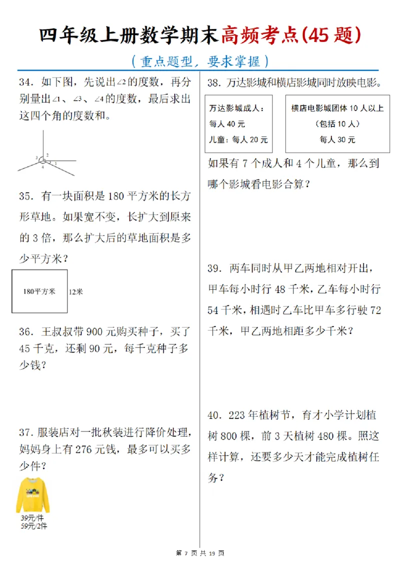 《四年级（上）数学期末高频考点45题_1_赠送2026小学1-6年级资料合集(按需自取)_四年级_四年级（上）数学期末高频考点45题_1》第7页预览