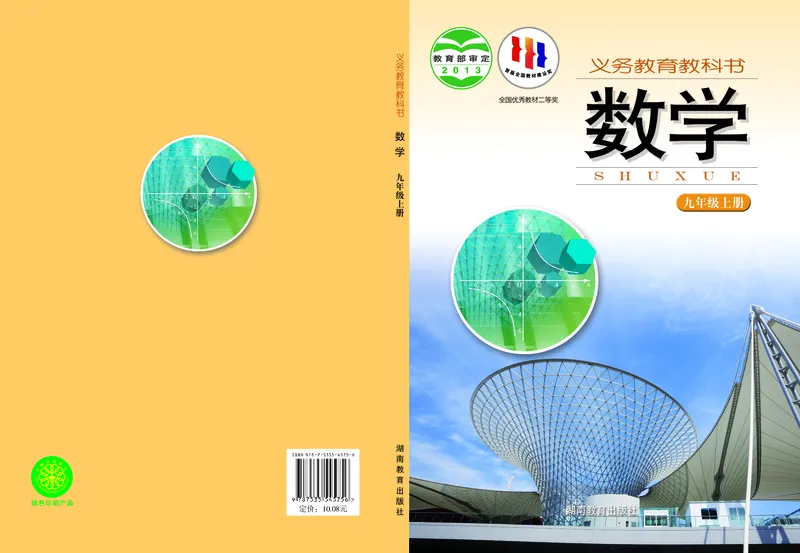 《湘教版数学九年级上_初中数学_湘教版》第1页预览
