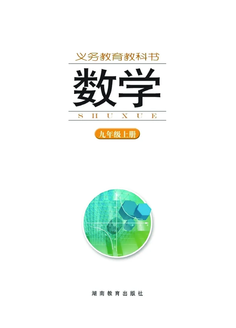 《湘教版数学九年级上_初中数学_湘教版》第2页预览