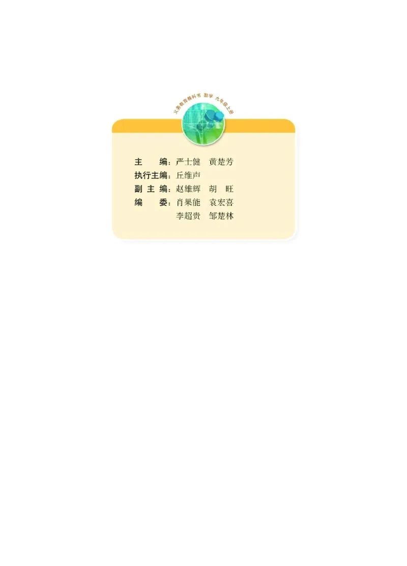 《湘教版数学九年级上_初中数学_湘教版》第3页预览