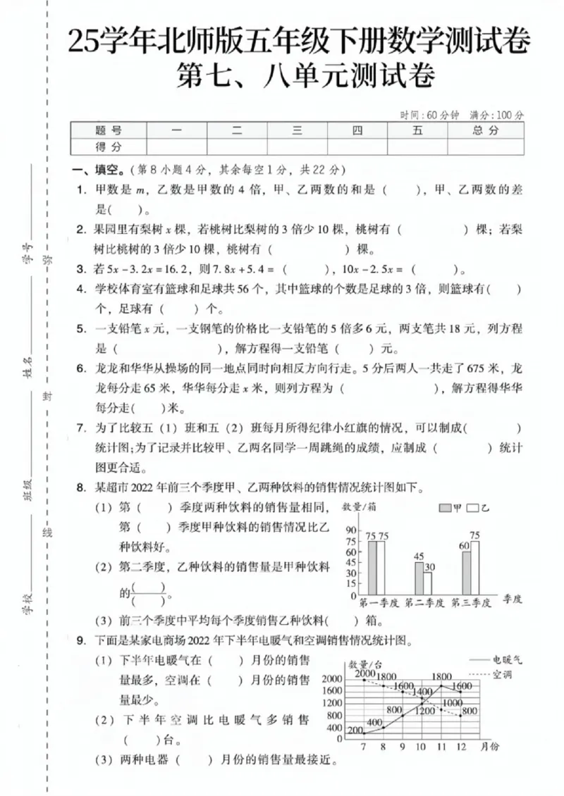 《五年级（下）数学第七、八单元测试卷《北师版》_赠送2026小学1-6年级资料合集(按需自取)_五年级_五年级（下）数学第七、八单元测试卷《北师版》》第1页预览