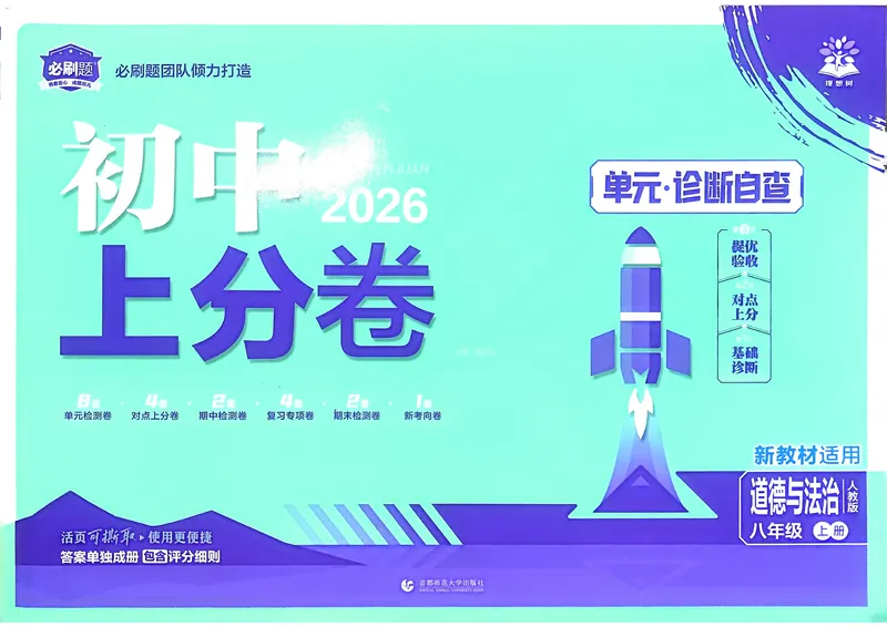 《2025秋初中上分卷道法8年级上册_初中全科目同步习题+精品试卷（7-9年级）_25秋初中道法《同步习题+精品试卷》_初中道法7-9年级上册试卷(1)_《初中上分卷》2025秋_2026版》第1页预览