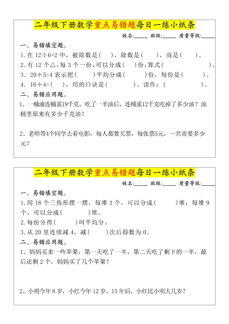 《二年级（下）数学重点易错题每日一练小纸条_赠送2026小学1-6年级资料合集(按需自取)_二年级_二年级（下）数学重点易错题每日一练小纸条》第1页预览