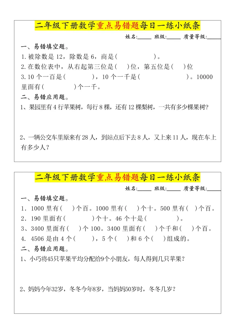 《二年级（下）数学重点易错题每日一练小纸条_赠送2026小学1-6年级资料合集(按需自取)_二年级_二年级（下）数学重点易错题每日一练小纸条》第2页预览