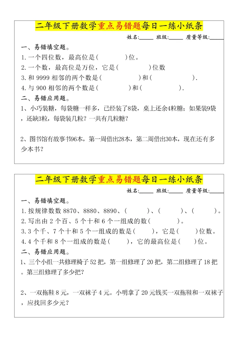 《二年级（下）数学重点易错题每日一练小纸条_赠送2026小学1-6年级资料合集(按需自取)_二年级_二年级（下）数学重点易错题每日一练小纸条》第3页预览
