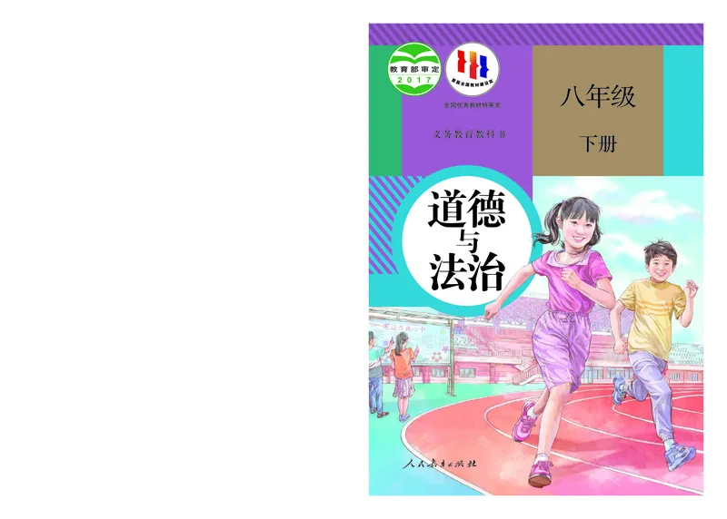 《义务教育教科书道德与法治八年级下册_初中道德与法治_初中道法8年级下册》第1页预览