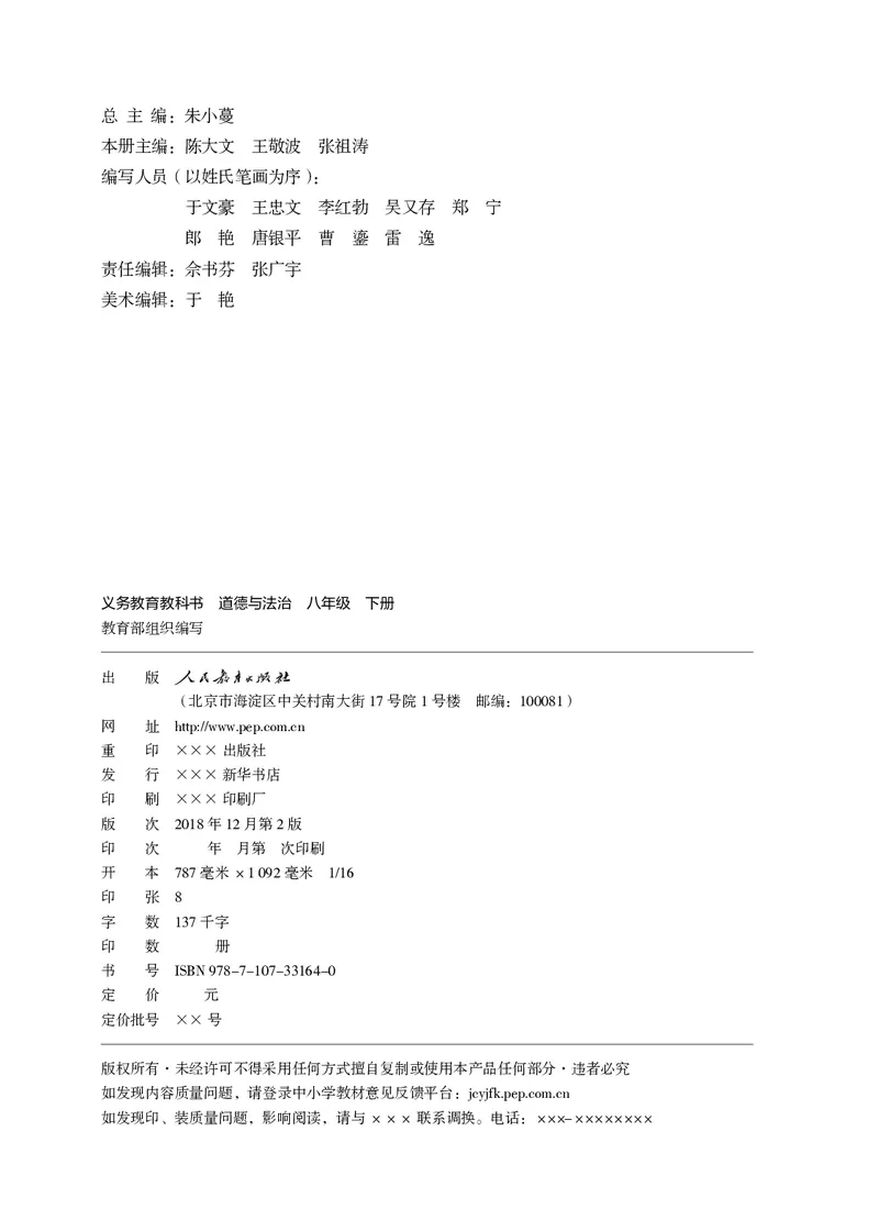 《义务教育教科书道德与法治八年级下册_初中道德与法治_初中道法8年级下册》第3页预览
