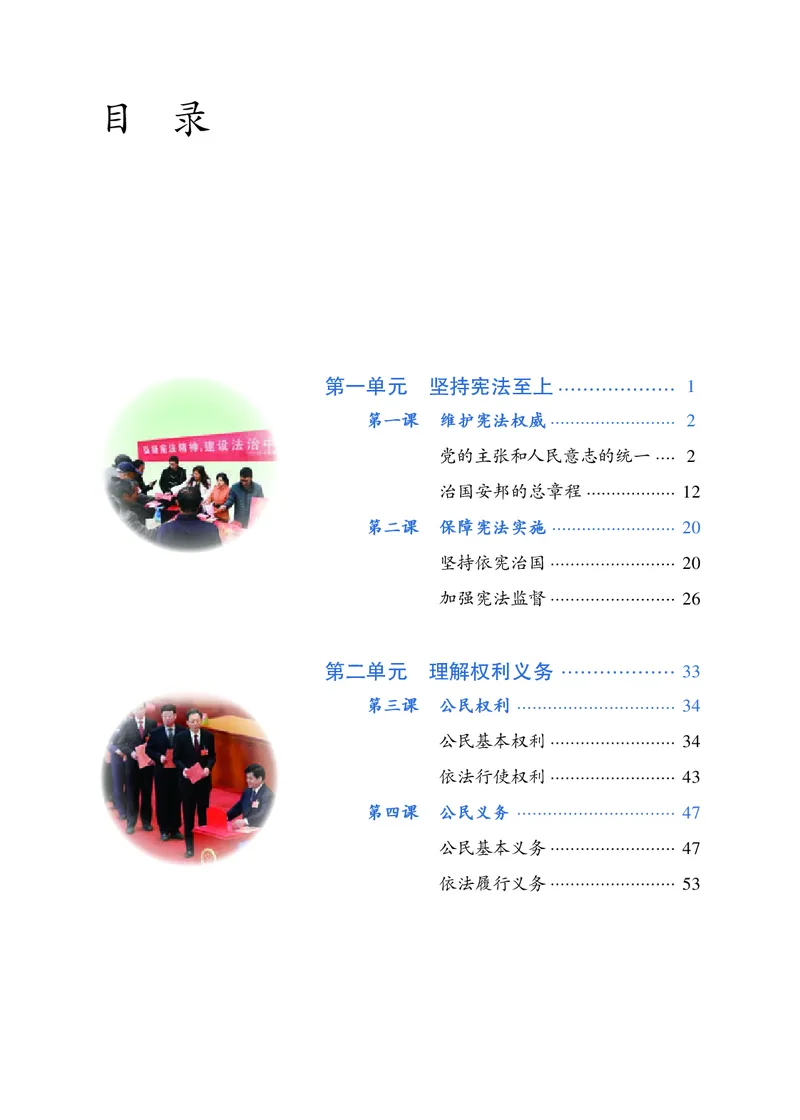 《义务教育教科书道德与法治八年级下册_初中道德与法治_初中道法8年级下册》第4页预览