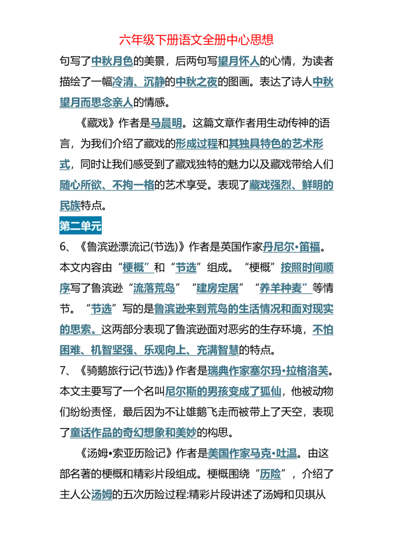 《六年级（下）语文全册中心思想_赠送2026小学1-6年级资料合集(按需自取)_六年级_六年级（下）语文全册中心思想》第2页预览