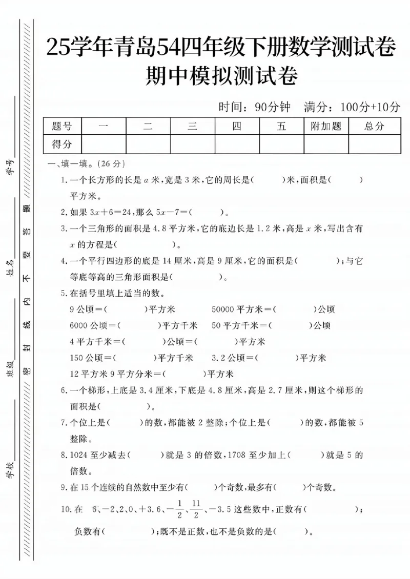 《四年级（下）数学期中试卷《青岛54版》_赠送2026小学1-6年级资料合集(按需自取)_四年级_四年级（下）数学期中试卷《青岛54版》》第1页预览