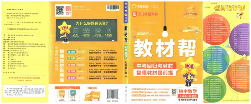 《2025《教材帮•超重要知识挂图》数学七上(苏科)_2026版初中《教材帮》7年级上册（语数英）（多版本）+8年级上英语（人教）_（550629）2026版初中《教材帮》7年级上册（语数英）（多版本）》第1页预览