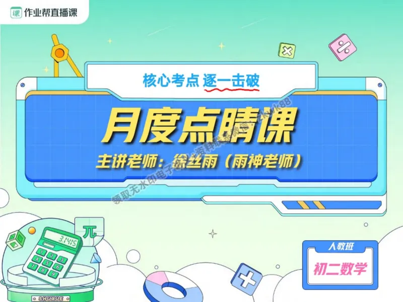 《23.课堂笔记主讲课中笔记_1020171535_2025初二网课_25初二数学_25初二徐丝雨数学（作业帮）_秋季上-暑假班A+_课堂笔记》第1页预览