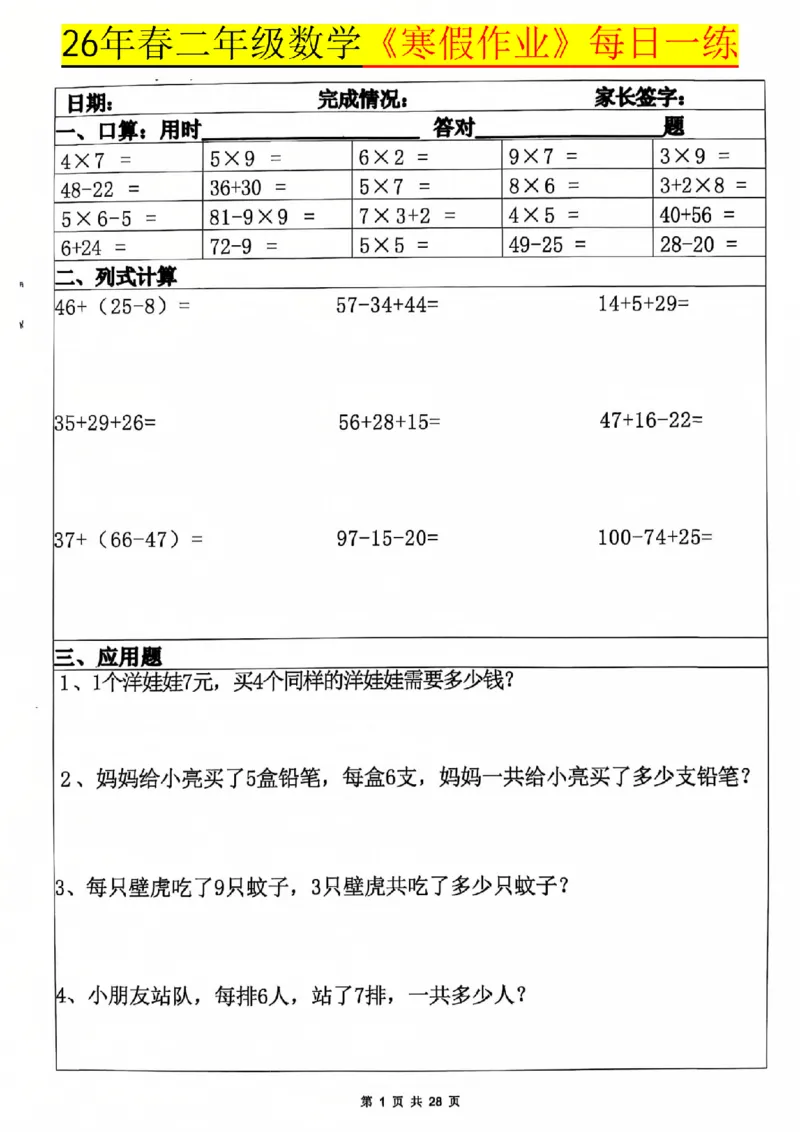 《二年级（上）数学寒假作业每日一练20天_赠送2026小学1-6年级资料合集(按需自取)_二年级_二年级（上）数学寒假作业每日一练20天》第1页预览