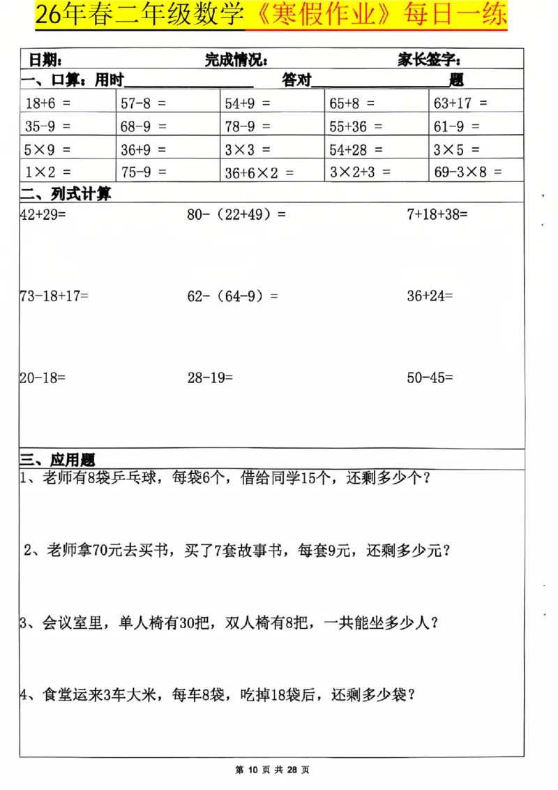 《二年级（上）数学寒假作业每日一练20天_赠送2026小学1-6年级资料合集(按需自取)_二年级_二年级（上）数学寒假作业每日一练20天》第10页预览