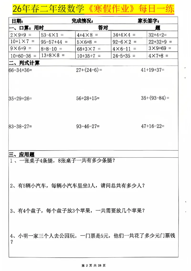 《二年级（上）数学寒假作业每日一练20天_赠送2026小学1-6年级资料合集(按需自取)_二年级_二年级（上）数学寒假作业每日一练20天》第2页预览