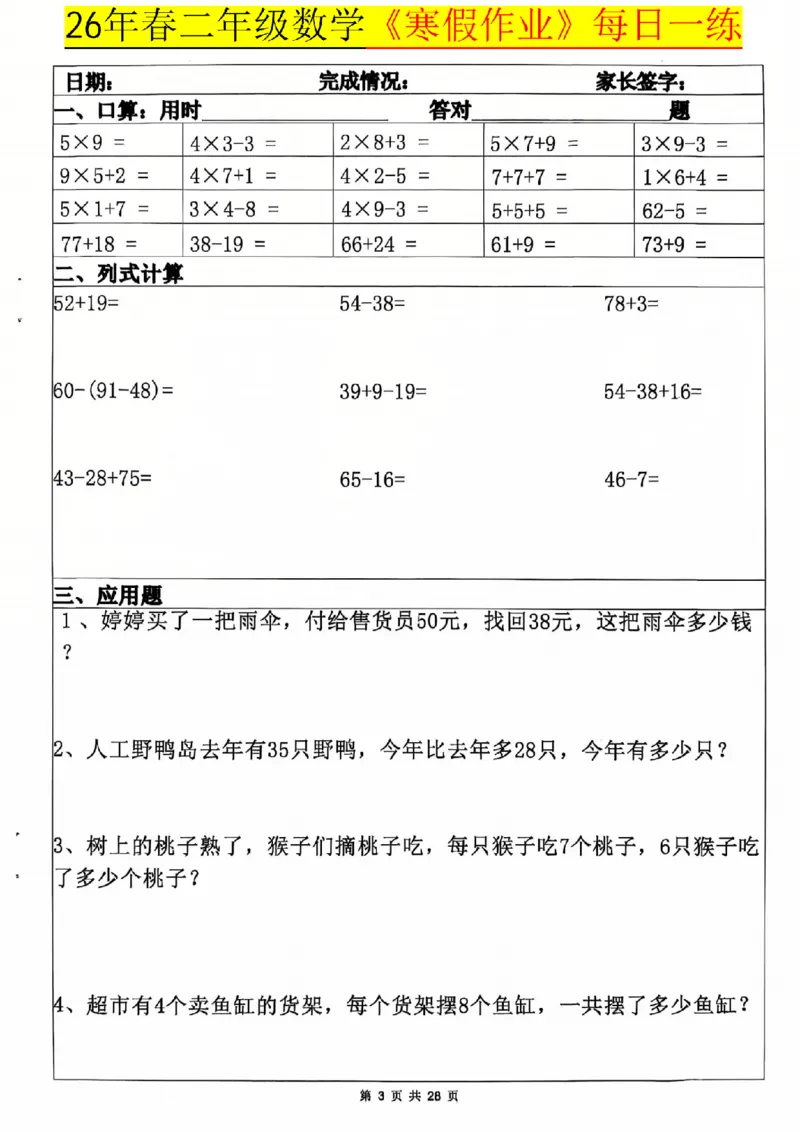 《二年级（上）数学寒假作业每日一练20天_赠送2026小学1-6年级资料合集(按需自取)_二年级_二年级（上）数学寒假作业每日一练20天》第3页预览