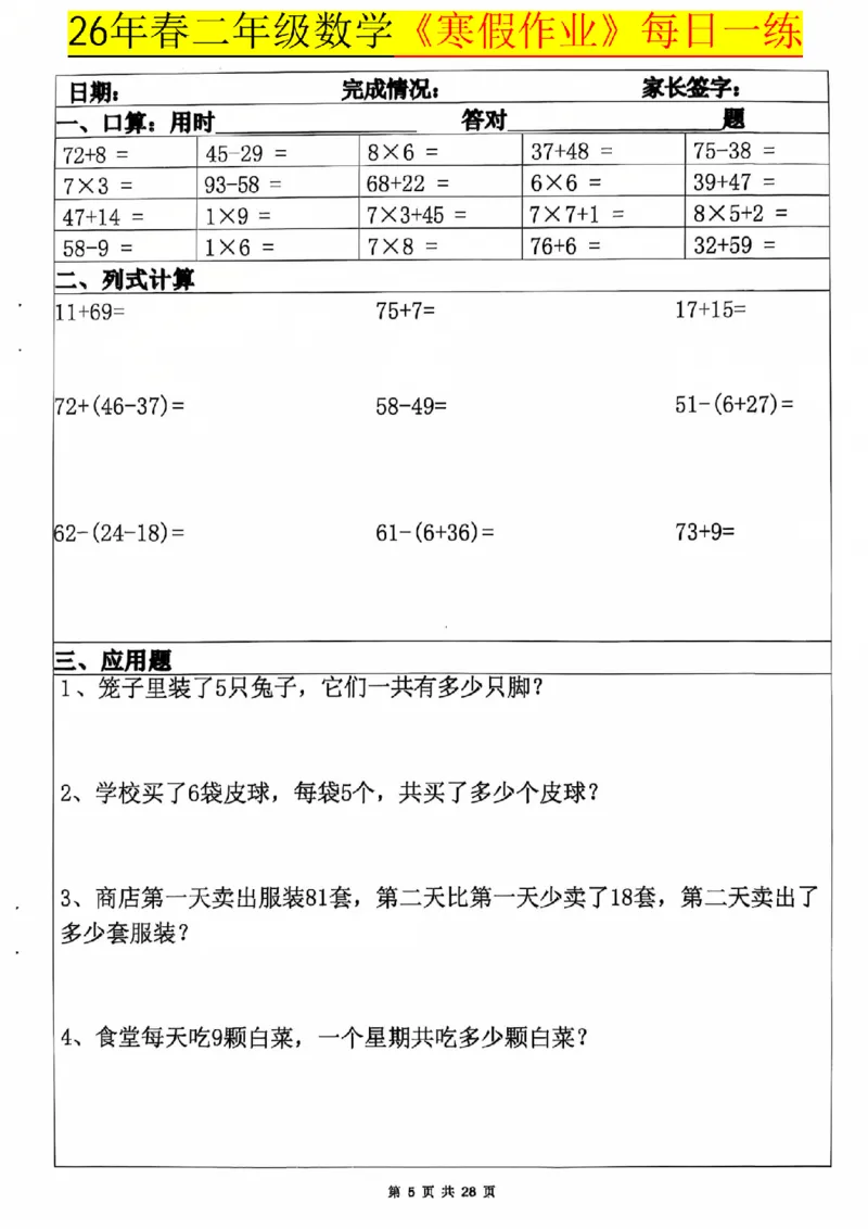 《二年级（上）数学寒假作业每日一练20天_赠送2026小学1-6年级资料合集(按需自取)_二年级_二年级（上）数学寒假作业每日一练20天》第5页预览