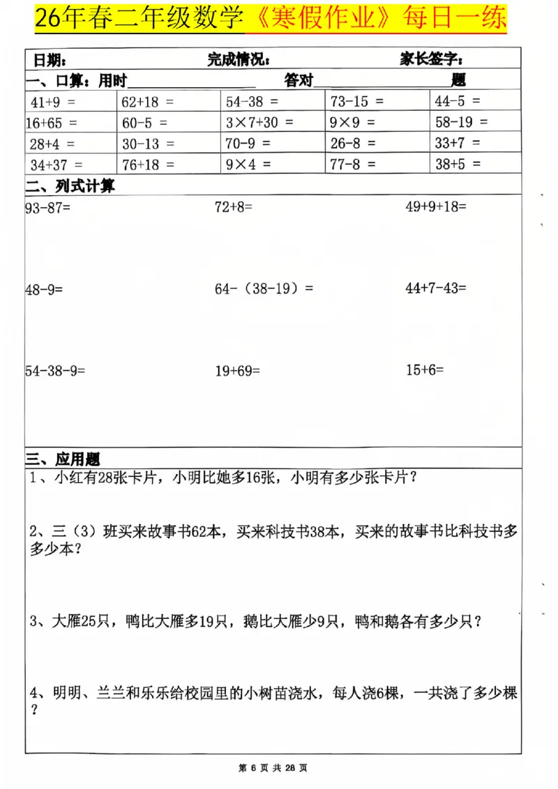 《二年级（上）数学寒假作业每日一练20天_赠送2026小学1-6年级资料合集(按需自取)_二年级_二年级（上）数学寒假作业每日一练20天》第6页预览
