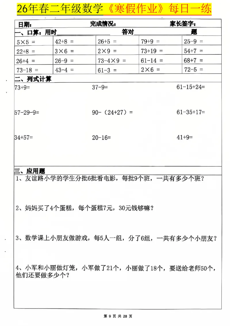 《二年级（上）数学寒假作业每日一练20天_赠送2026小学1-6年级资料合集(按需自取)_二年级_二年级（上）数学寒假作业每日一练20天》第9页预览