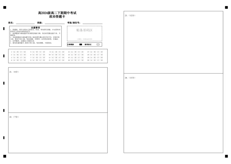 《高2024级高二下期期中考试政治答题卡_2024-2027高二（7-7月题库）_2026年05月高二试卷_260508重庆市万州二中2025-2026学年高二下学期期中考试（全）》第1页预览
