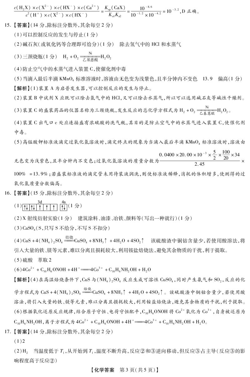 《高三5月(化学DA)_2024-2027高三（6-6月题库）_2026年05月高三试卷_260514河南高三金科新未来联考&琢名小渔（涿名小鱼）高三5月联考（全科）》第3页预览